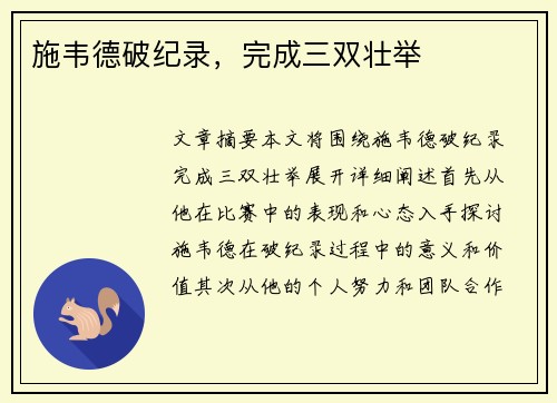 施韦德破纪录，完成三双壮举