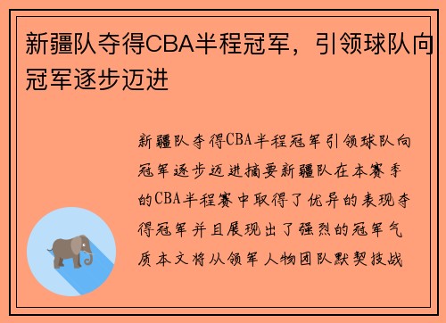新疆队夺得CBA半程冠军，引领球队向冠军逐步迈进