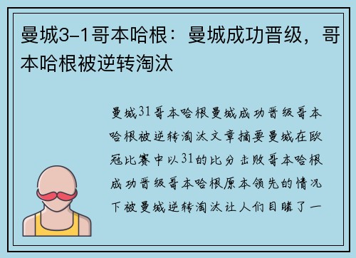 曼城3-1哥本哈根：曼城成功晋级，哥本哈根被逆转淘汰