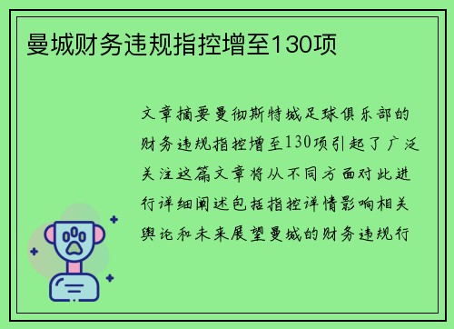 曼城财务违规指控增至130项
