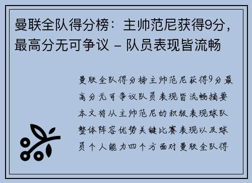 曼联全队得分榜：主帅范尼获得9分，最高分无可争议 - 队员表现皆流畅
