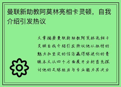 曼联新助教阿莫林亮相卡灵顿，自我介绍引发热议