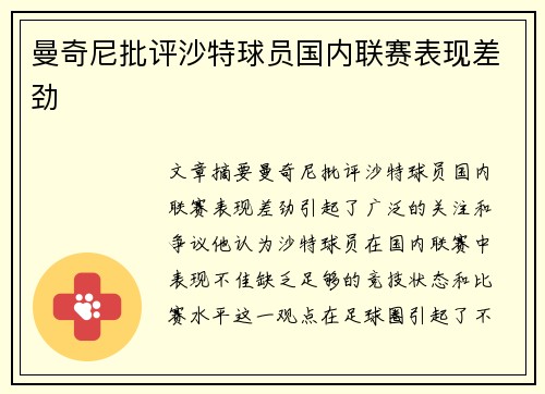 曼奇尼批评沙特球员国内联赛表现差劲 