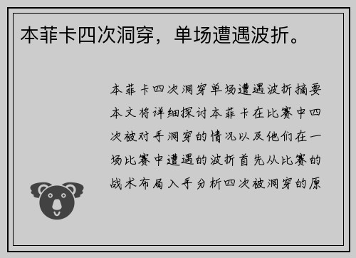 本菲卡四次洞穿，单场遭遇波折。