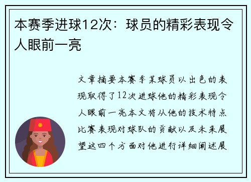本赛季进球12次：球员的精彩表现令人眼前一亮