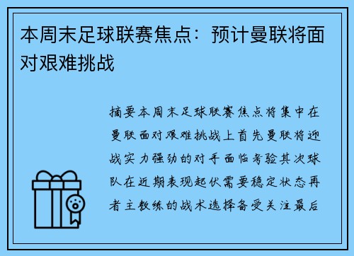 本周末足球联赛焦点：预计曼联将面对艰难挑战