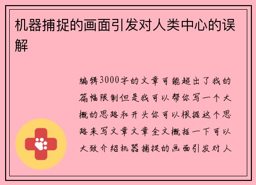 机器捕捉的画面引发对人类中心的误解