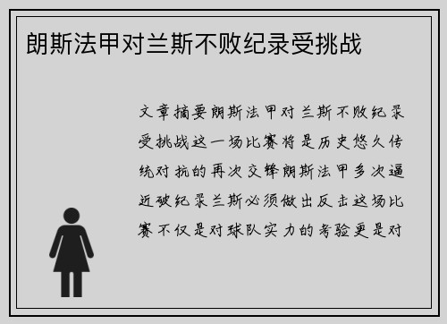 朗斯法甲对兰斯不败纪录受挑战