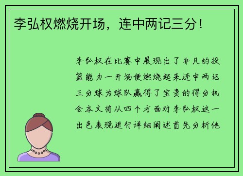 李弘权燃烧开场，连中两记三分！