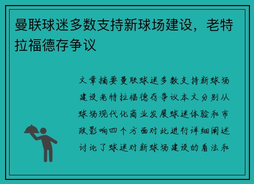 曼联球迷多数支持新球场建设，老特拉福德存争议