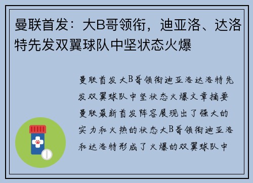 曼联首发：大B哥领衔，迪亚洛、达洛特先发双翼球队中坚状态火爆