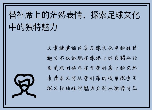 替补席上的茫然表情，探索足球文化中的独特魅力