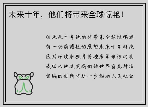 未来十年，他们将带来全球惊艳！