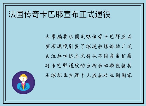 法国传奇卡巴耶宣布正式退役