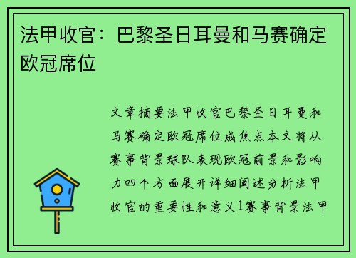 法甲收官：巴黎圣日耳曼和马赛确定欧冠席位