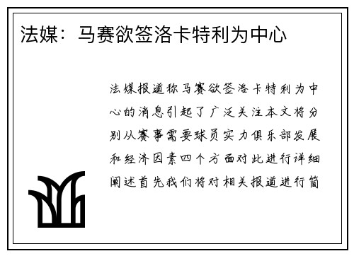 法媒：马赛欲签洛卡特利为中心