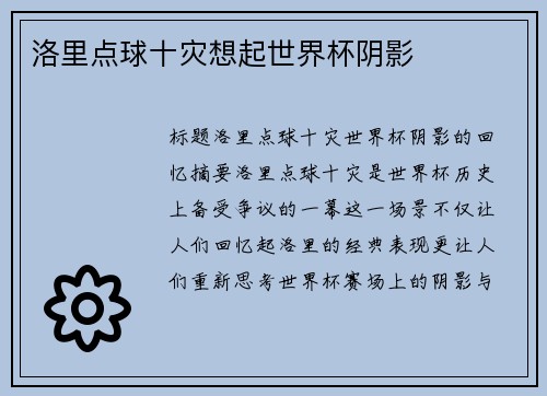 洛里点球十灾想起世界杯阴影