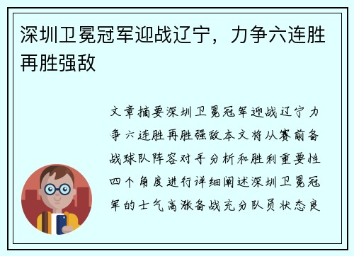 深圳卫冕冠军迎战辽宁，力争六连胜再胜强敌