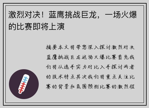 激烈对决！蓝鹰挑战巨龙，一场火爆的比赛即将上演