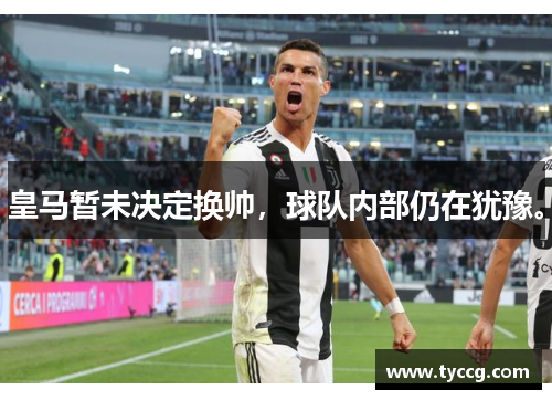 皇马暂未决定换帅，球队内部仍在犹豫。