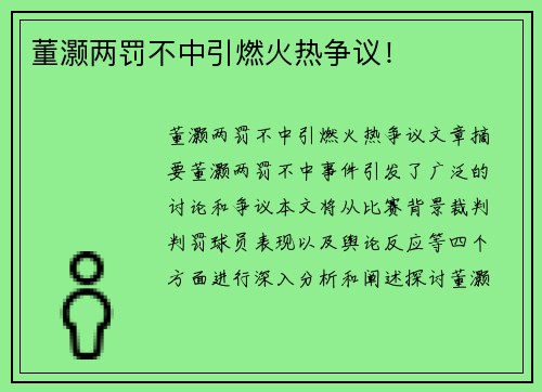 董灏两罚不中引燃火热争议！